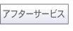�A�t�^�[�T�[�r�X