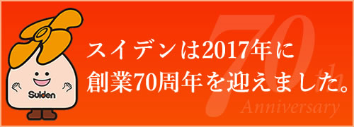 スイデンは2017年に創業70周年を迎えました