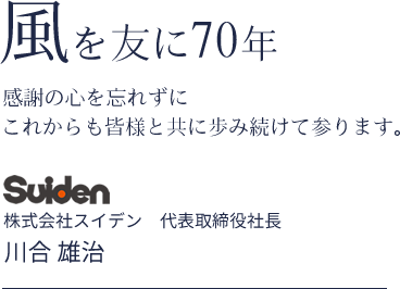 風を友に70年 感謝の心を忘れずにこれからも皆様と共に歩み続けて参ります。