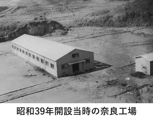 昭和39年開設当時の奈良工場