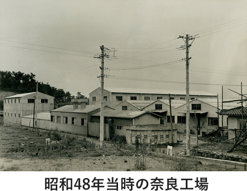 昭和48年当時の奈良工場