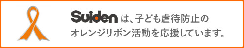スイデンはオレンジリボン活動を応援しています