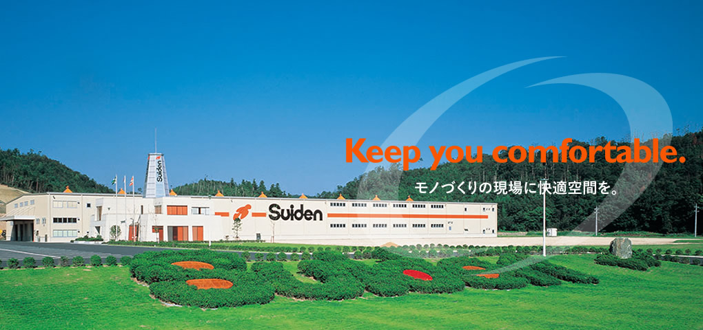 スイデン Suiden | 業務用掃除機や送風機、集塵機のパイオニア