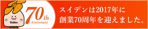 スイデンは2017年に創業70周年を迎えました。