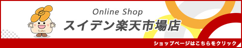 スイデン楽天市場店を開設致しました。