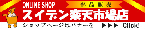 スイデン楽天市場店を開設致しました。