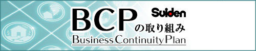 スイデンBCPの取組