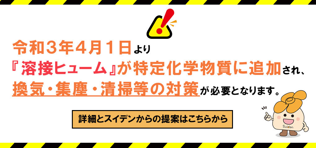 溶接ヒューム特定化学物質追加に対するご提案