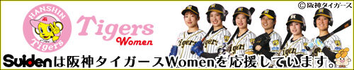 阪神タイガースWomen協賛