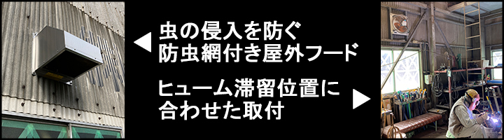 带有防虫网的室外罩，以防止昆虫进入，并根据留烟位置安装加压换气扇