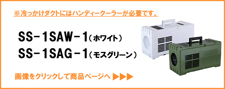 ハンディークーラーが必要です。クリックすると商品ページへ移動します。