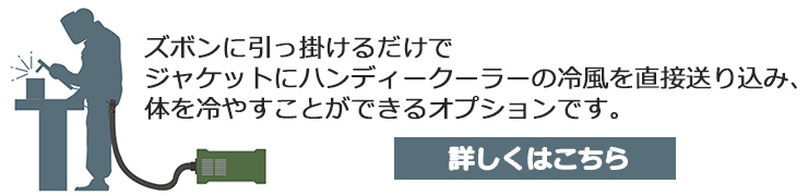 ハンディークーラーのオプション、ひっかけダクトへのリンク