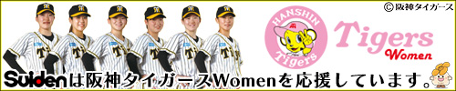 阪神タイガースWomen協賛