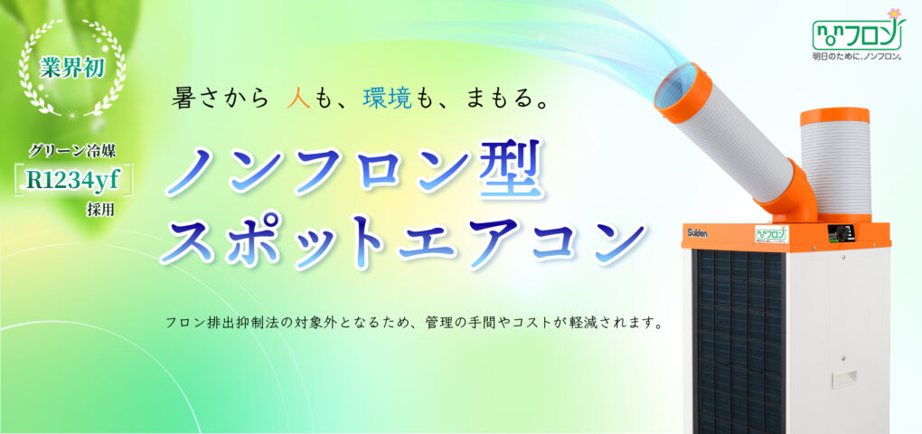 ノンフロンSS