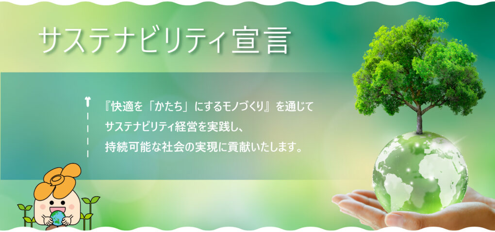 サステナビリティ宣言