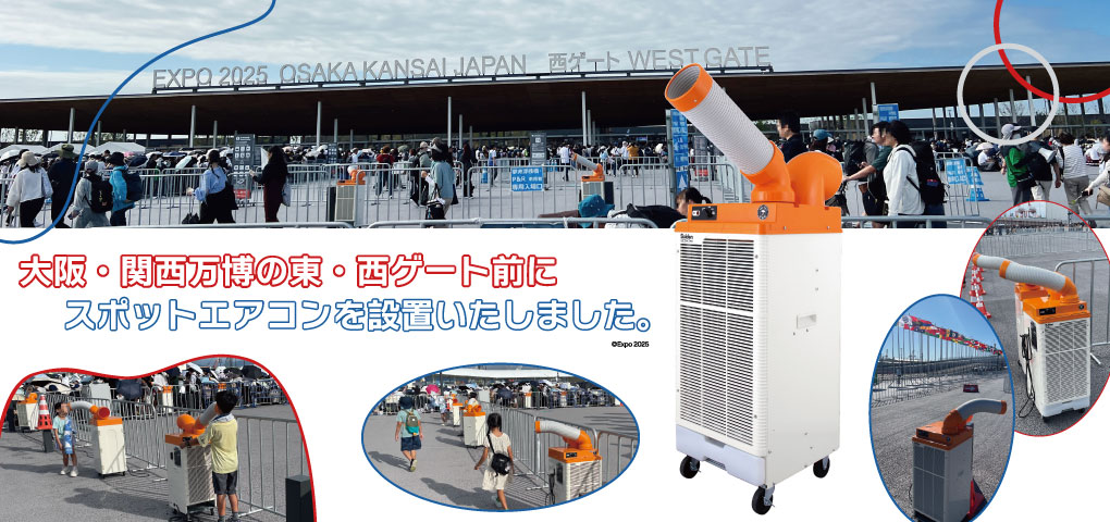 大阪・関西万博 スポットエアコン設置