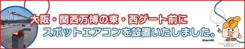 大阪・関西万博にスポットエアコンを設置いたしました。